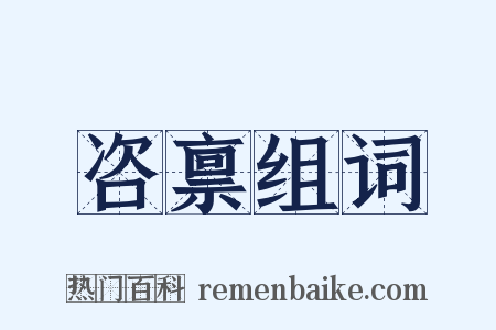 咨禀组词是什么意思的图片